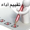 تقييم أداء العاملين.jpg