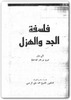 فلسفة-الجد-والهزل-الج ... .jpg